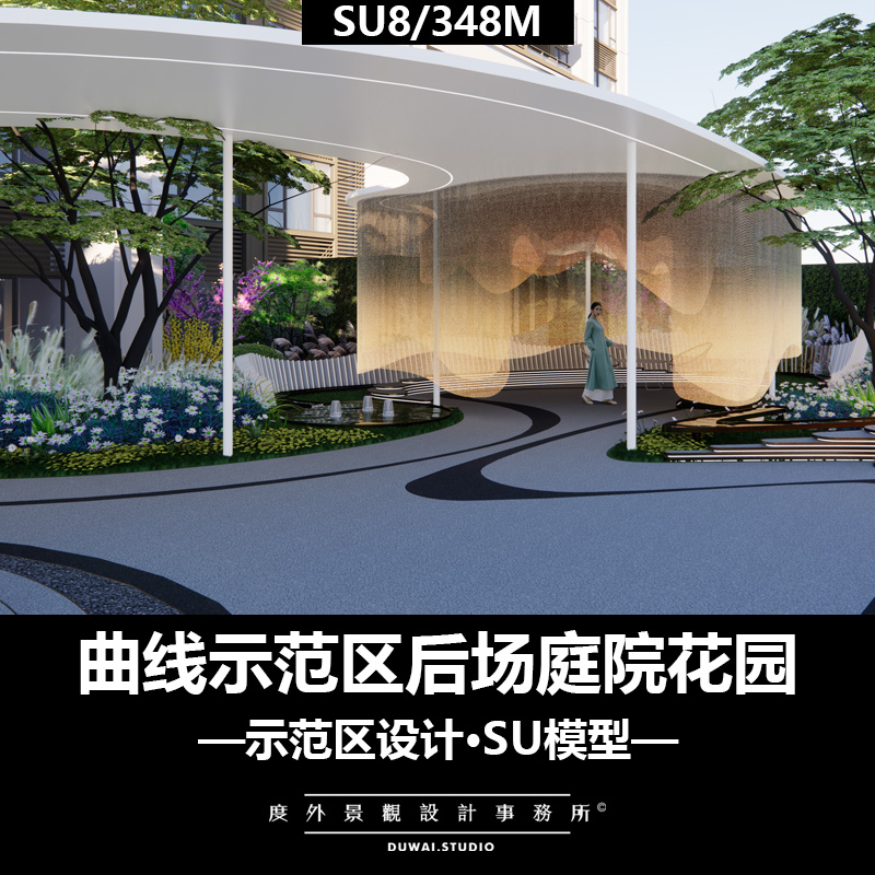 Z-2021现代曲线示范区后场庭院花园/现代示范区/景观设计/SU模型