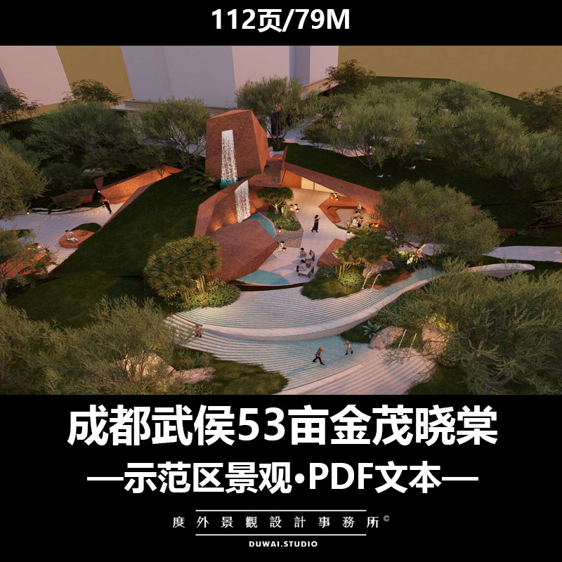 2026精选PDF文本【成都武侯53亩金茂晓棠】松弛感示范区景观方案