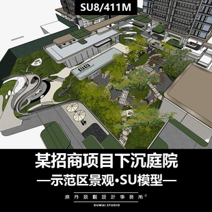 2026精选SU模型【某招商项目下沉庭院】示范区景观设计方案