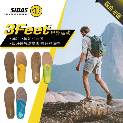 SIDAS户外鞋垫足弓支撑透气吸汗