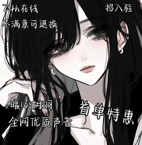 聊天树洞陪伴陪唠嗑配聊搭子语音连麦解忧情绪解压倾听排忧