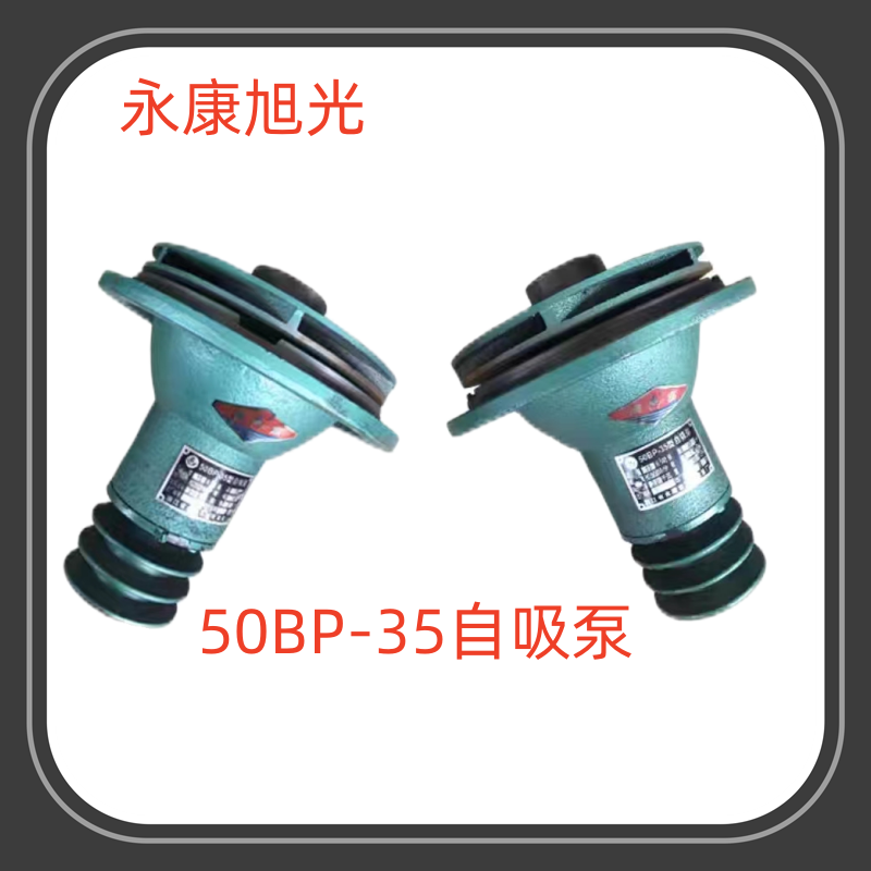 永康船用50BP-35自吸离心泵低价