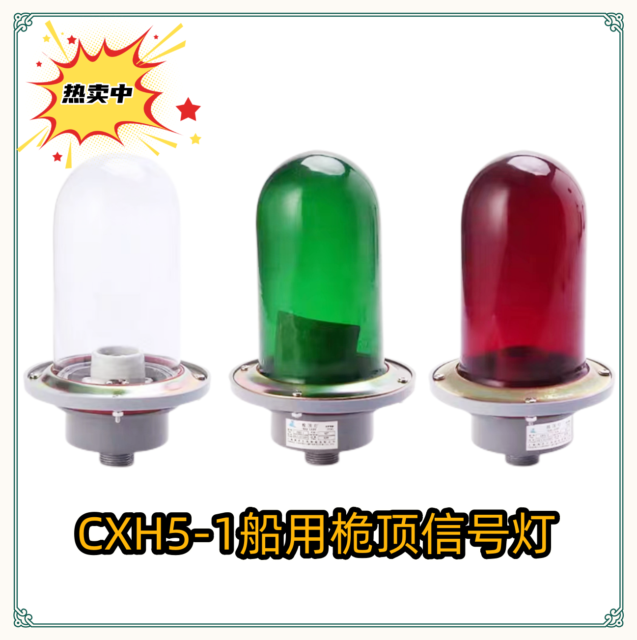 船用航行灯桅顶灯CXH5-1原色玻璃