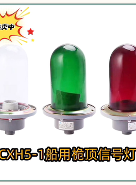 船用铝制航行信号灯CXH5-1  防水IP56 桅杆桅顶灯原色玻璃罩
