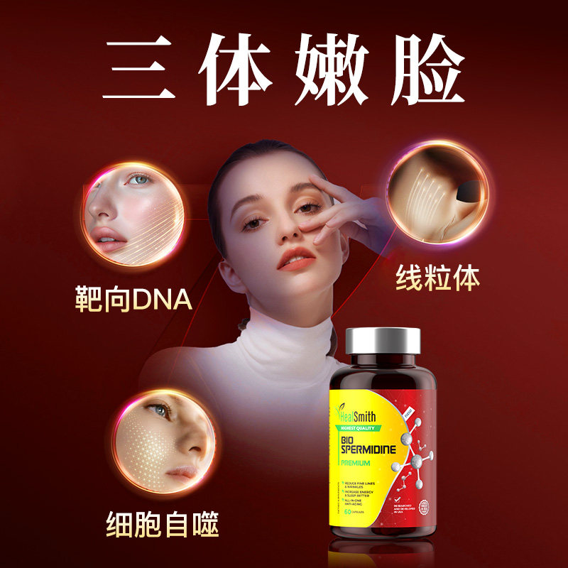 healsmith亚精胺高阶匿龄