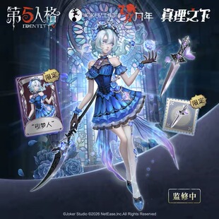 【现码】第五人格渔女“引路人”国际服亚州服挂件cdk兑换码礼包