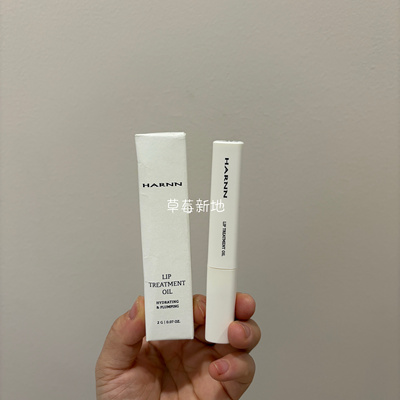 现货 泰国HARNN LIP TREATMENT OIL 保湿唇油唇部护理油2g
