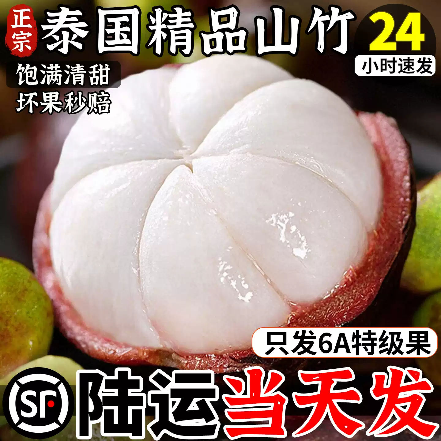 顺丰【真6A不降级】泰国进口新鲜山竹6A5斤一级当季孕妇水果整箱,水产肉类/新鲜蔬果/熟食,山竹,淘宝优惠券,粉丝福利购,淘宝优惠卷