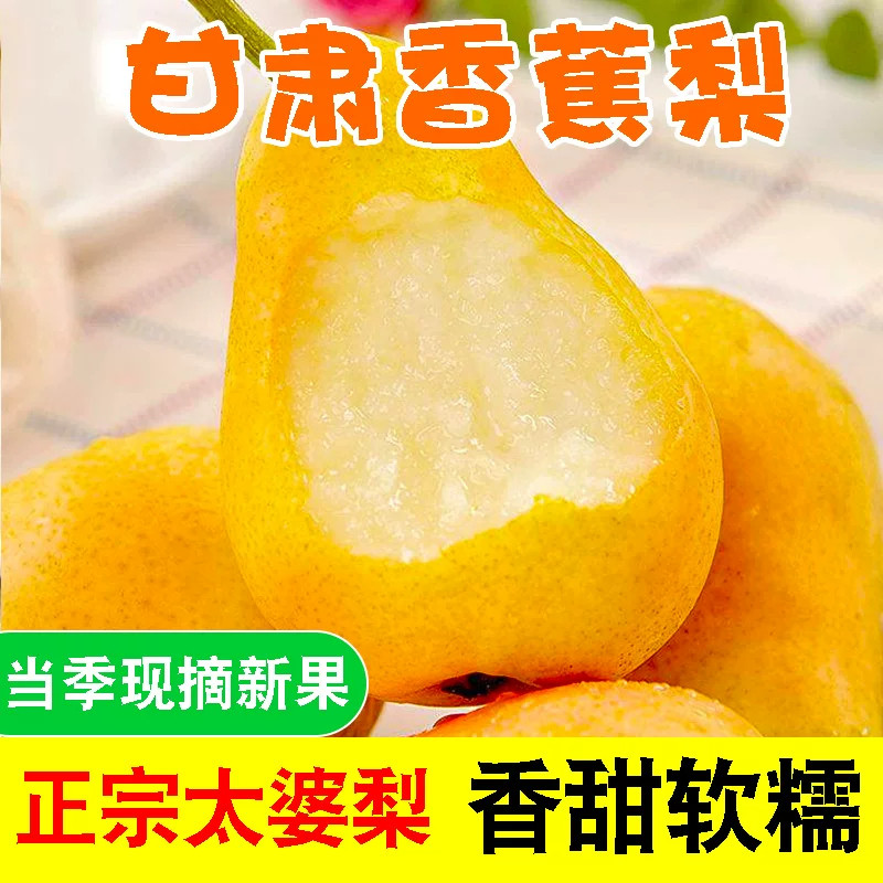 新鲜甘肃天水香蕉梨太婆梨软梨当季啤酒梨茄梨大头梨孕妇水果整箱
