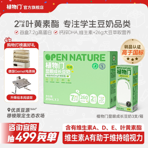 植物门敏宝儿童豆奶高钙高蛋白