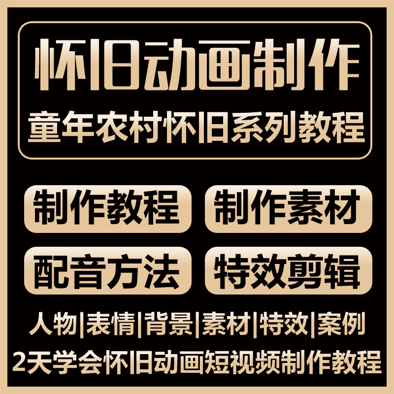 童年怀旧回忆动画制作视频素材教程抖音短视频动态农村绿幕乡村