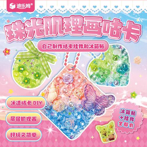 迪乐姆珠光肌理画咕卡手工diy材料包创意美术玩挂件女孩礼物工具