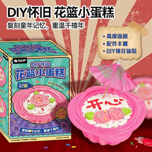 迪乐姆怀旧花篮小蛋糕手工diy甜品师过家家仿真食玩儿童玩具礼物
