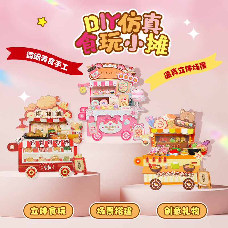 迪乐姆食玩小铺仿真食物迷你食玩小摊小推车手工diy材料儿童玩具