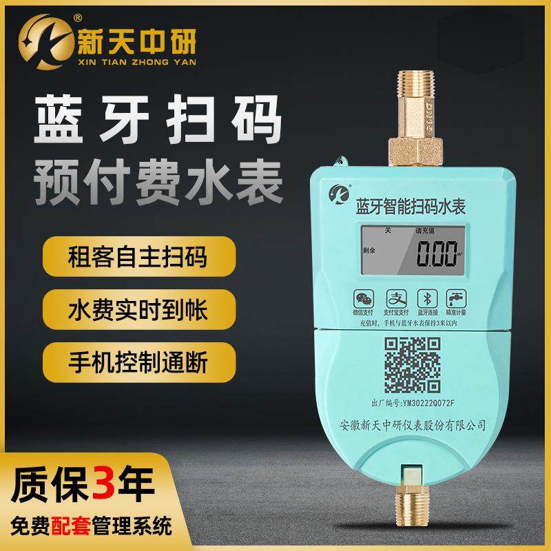 新天中研智能预付费远程控制通断扫码缴费充值物业出租房蓝牙水表