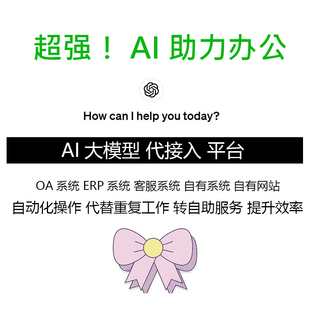 AI工具定制 对接平台 自动化转API接口 大模型代接入平台
