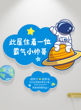 儿童房创意装饰门贴3d立体男孩房间布置卧室门自粘墙贴宇航员门牌