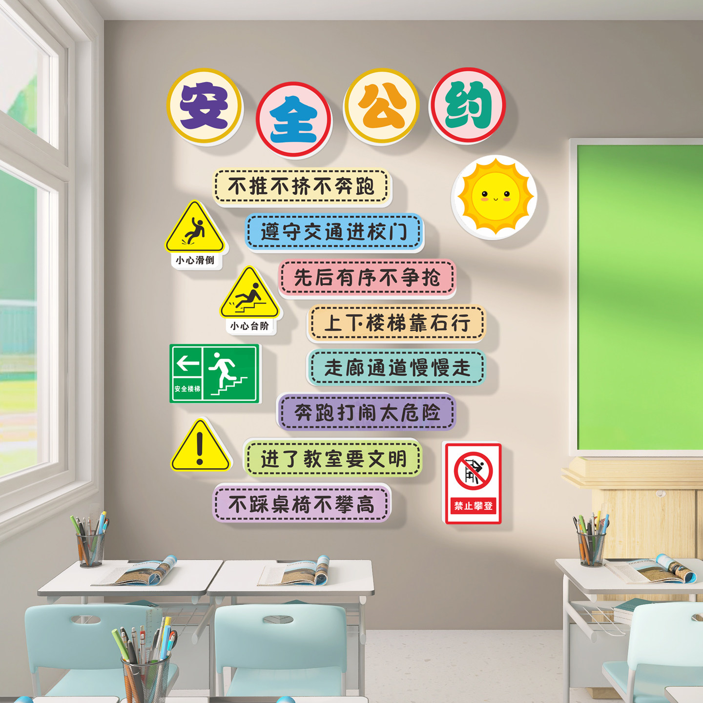班级安全角布置墙贴纸中小学教室安全公约装饰托管班走廊文化贴画