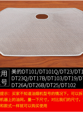 美的抽油烟机过滤网 吸油烟机配件 滤油网 DT17BDT23网罩内网油杯