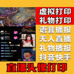 抖音快手直播间礼物彩色头像虚拟打印机软件无人智能语音播报互动