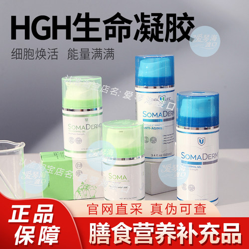 新生命凝胶HGH小绿瓶/小蓝瓶舒缓SomaDerm NewULife美国 香港直邮