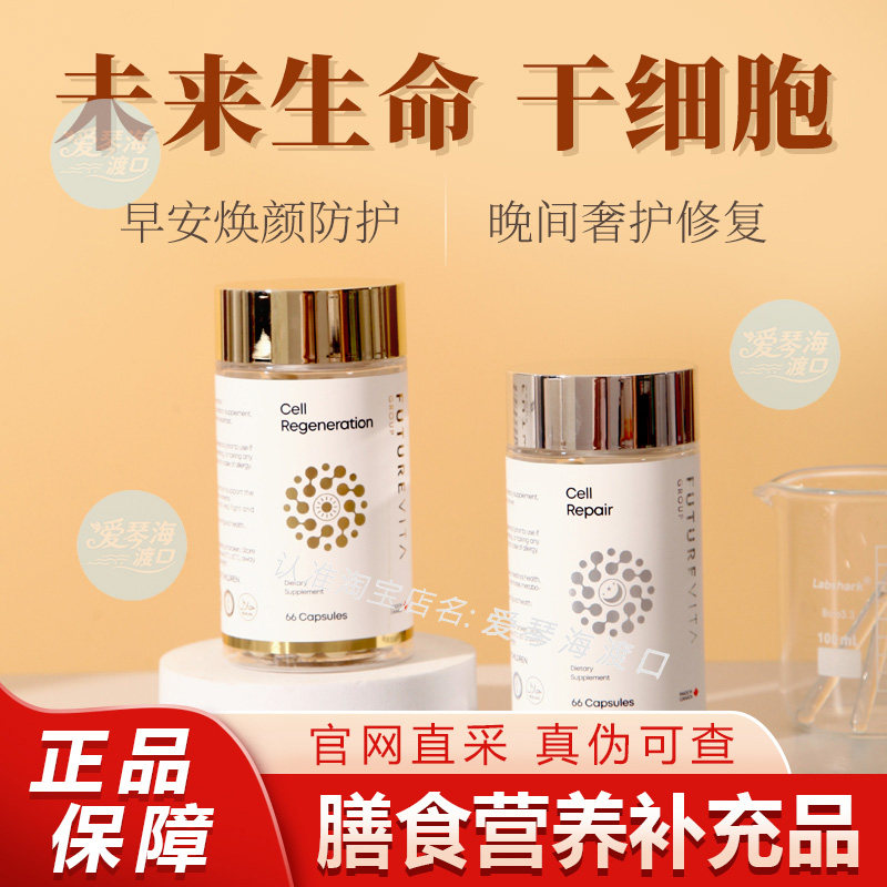 未来生命干细胞胶囊瑞士苹果干细胞早晚两瓶加拿大原产60粒香港发