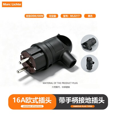 16A德式欧标插头二圆脚黑色ML3217带手柄接地插头欧式德标2插两脚
