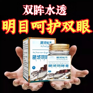 【天域藏方】明目护眼 百年藏药秘方萃取 中老年儿童通用
