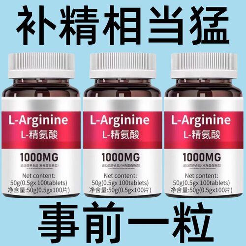 高浓度精氨酸1000mg美国进口原料复合氨基酸片男性氨基酸精氨酸