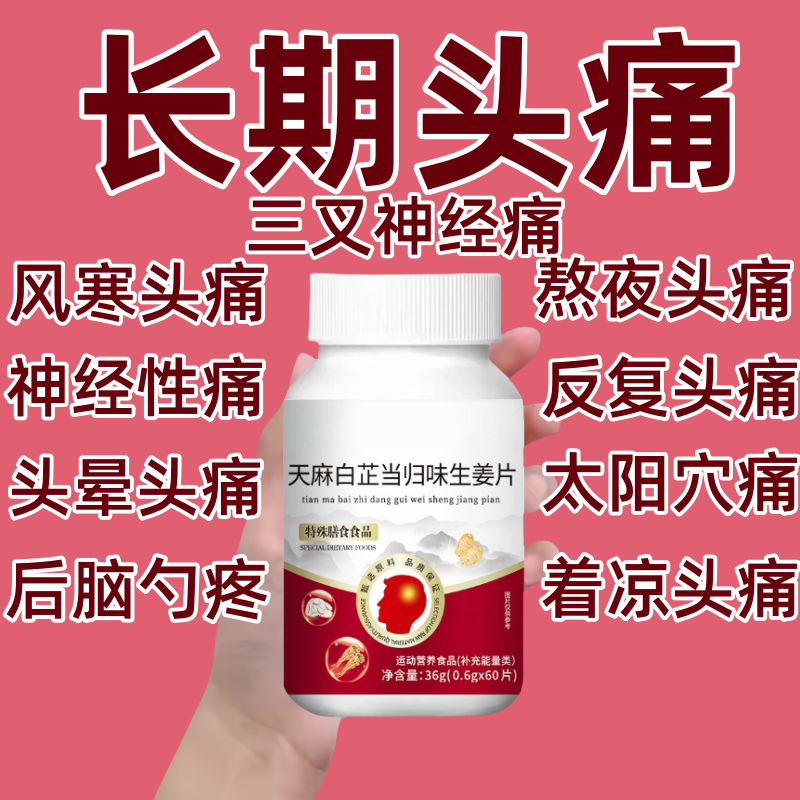 天麻白芷当归生姜片正品甄选原材长期偏头疼三叉神经头部头痛