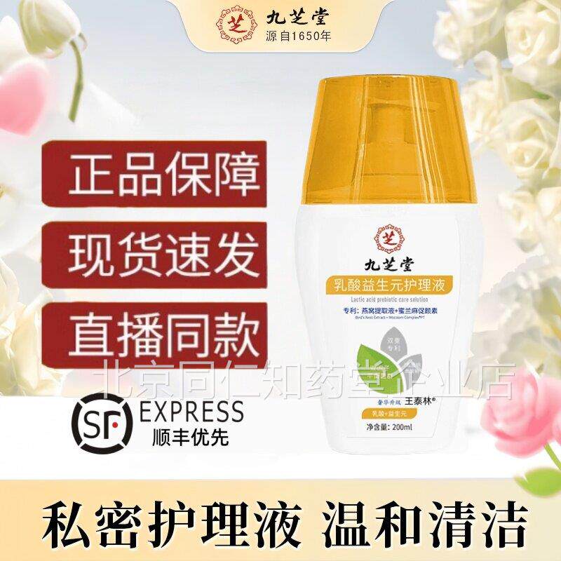 九芝堂乳酸益生元护理液升级款抑菌止痒清洗液精粹官舰方旗店3km