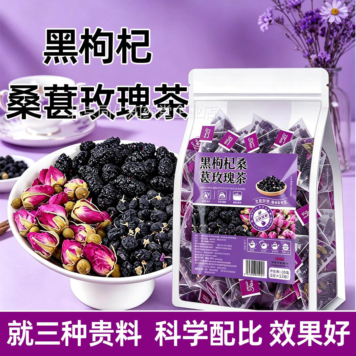 桑葚黑枸杞玫瑰花茶养生茶人调理补气血美容养颜花女茶女养生茶包
