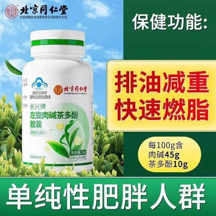 北京同仁堂左旋肉碱茶多酚胶囊大肚腩燃脂排油廋腿廋肚子官方正品,保健食品/膳食营养补充食品,左旋肉碱,淘宝优惠券,粉丝福利购,淘宝优惠卷