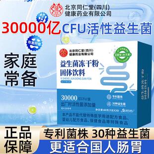 北京同仁堂益生菌冻乾粉成人肠胃肠道乳酸菌b420代谢便秘提高促
