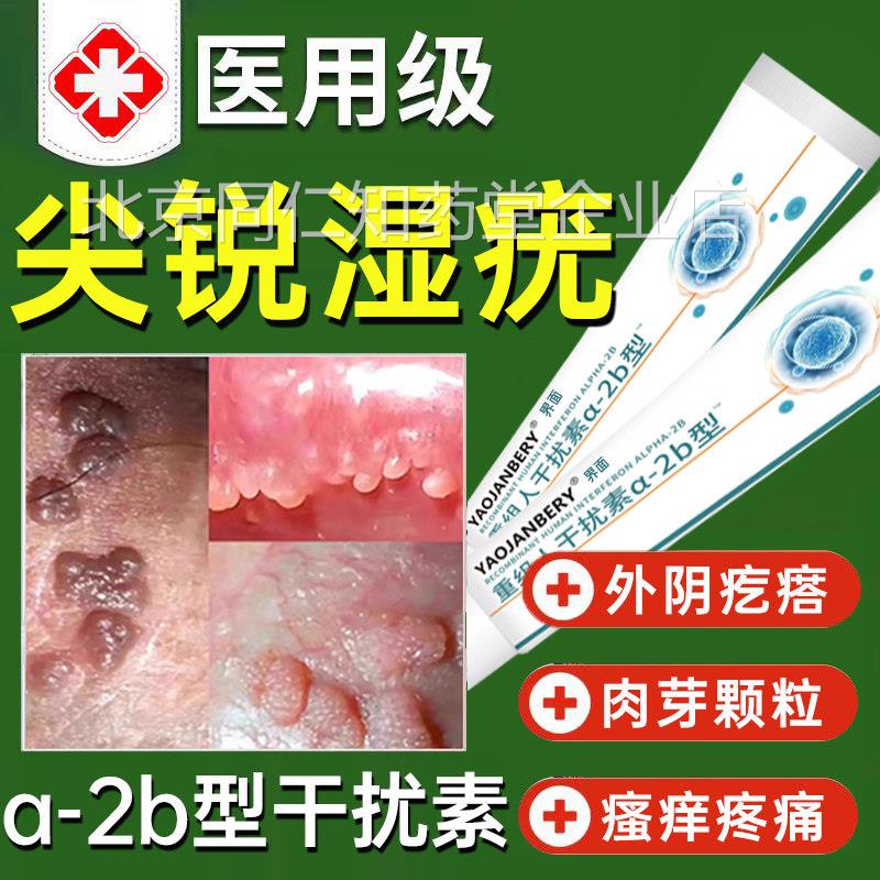 尖锐湿专用重组人工干扰素ab2凝胶a2b凝胶10ghpv病疣毒假性疙瘩UU