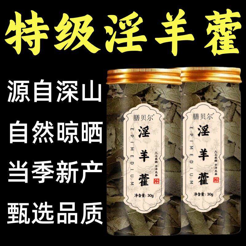 淫羊藿30g新鲜正品自然晾晒泡水罐装男性滋补泡水茶饮天然提取