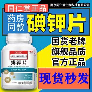 南京同仁堂碘钾片碘片国产食用补钾补碘化钾片官方正品官网正品店