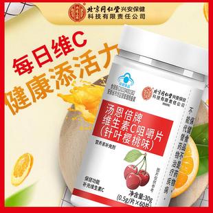 北京同仁堂内廷上用汤恩倍牌维生素C咀嚼片针叶樱桃味VC补充正品