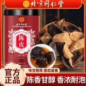 北京同仁堂陈皮新会特产泡水泡茶煲汤干滋补香浓耐泡养生官方正品