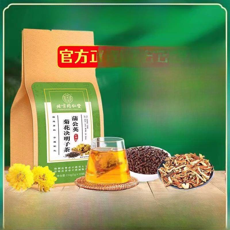 北京同仁堂蒲公英菊花决明子茶排毒熬夜肝保健茶火官方商店官方网,传统滋补营养品,养生茶,淘宝优惠券,粉丝福利购,淘宝优惠卷