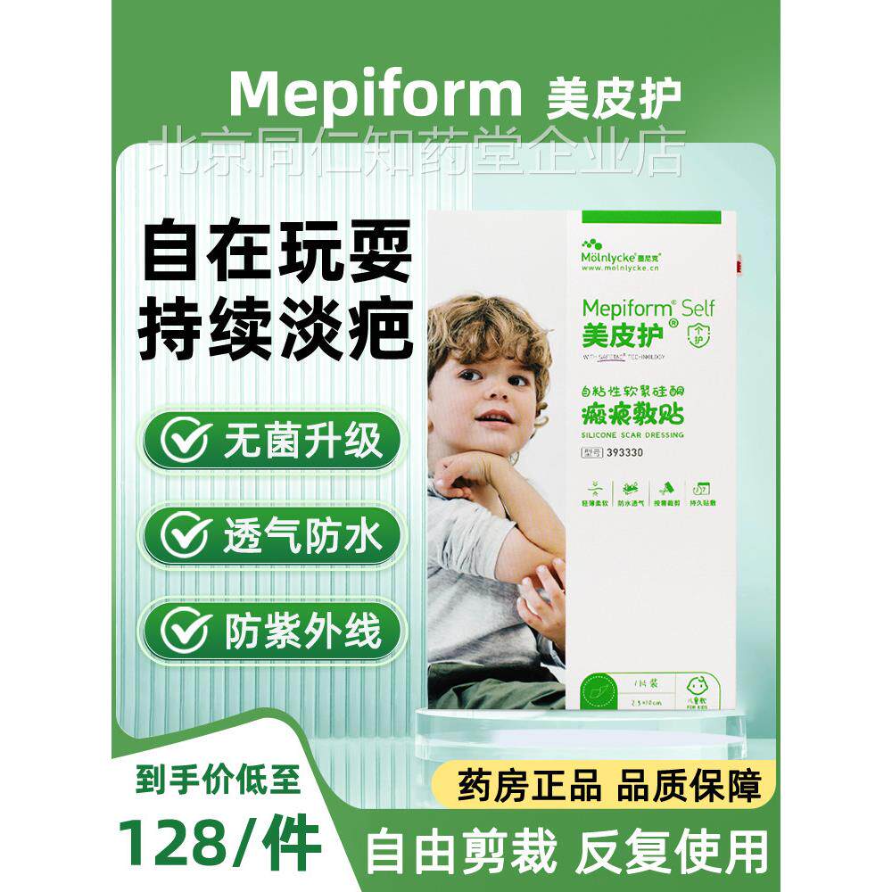 mepiform美疤皮护儿童疤痕贴祛贴脸部改善祛疤膏去疤贴儿童专用AL