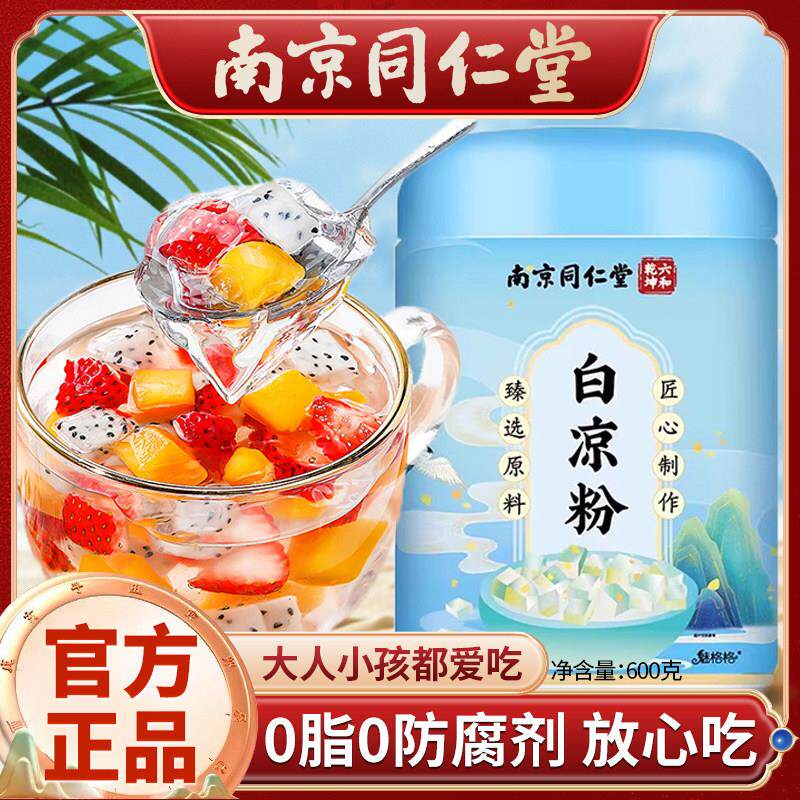 南京同仁堂白凉粉做果冻专用白凉粉食品级儿童专用果冻粉官方正品