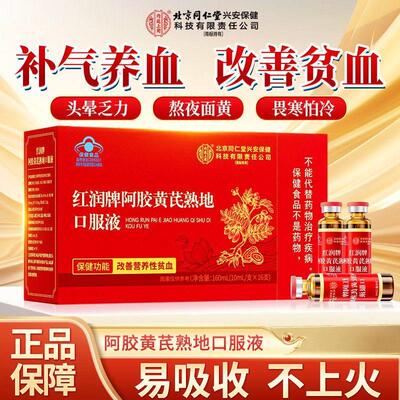 北京同仁堂阿胶黄芪熟地口服液补气养血改善贫血不上火官方正品