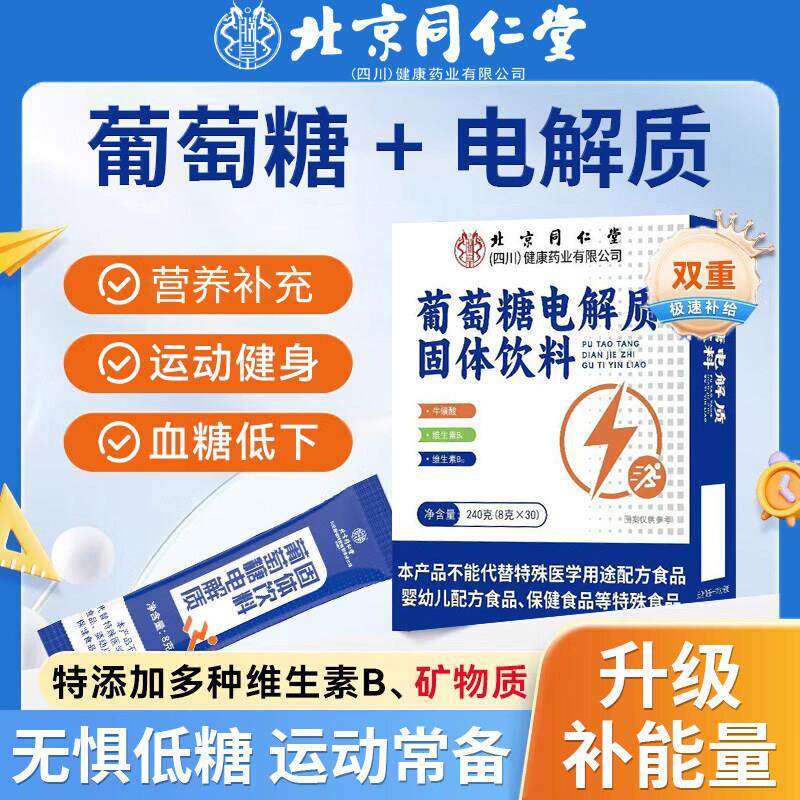 北京同仁堂朕皇葡萄糖电解质固体饮料粉冲剂浓缩低血糖能量运动夏