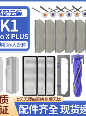 适配云鲸扫地机器人K1配件Freo X PLUS边刷滚刷抹布集尘袋清洁液