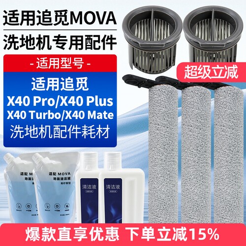 适用于追觅MOVA洗地机X40Pro配件