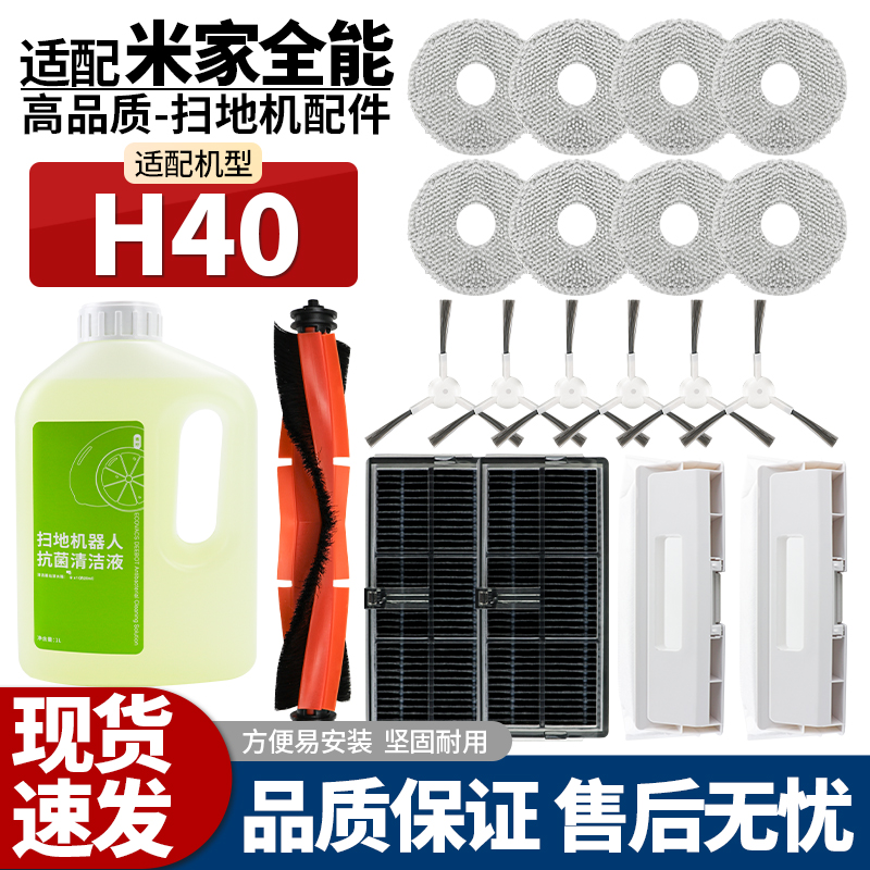 小米米家全能H40扫地机器人配件