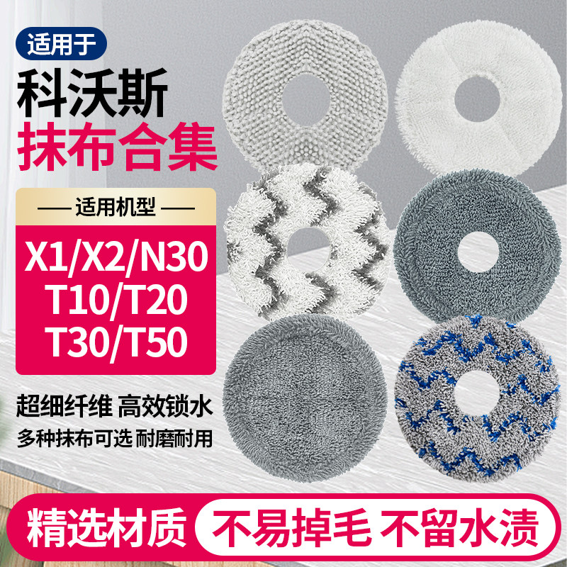 适用于科沃斯抹布合集X1/T10扫地机配件T20/X2/T30/T50/N30Pro