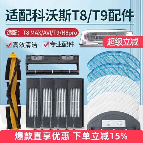适配科沃斯T8/T9MAX扫地机耗材