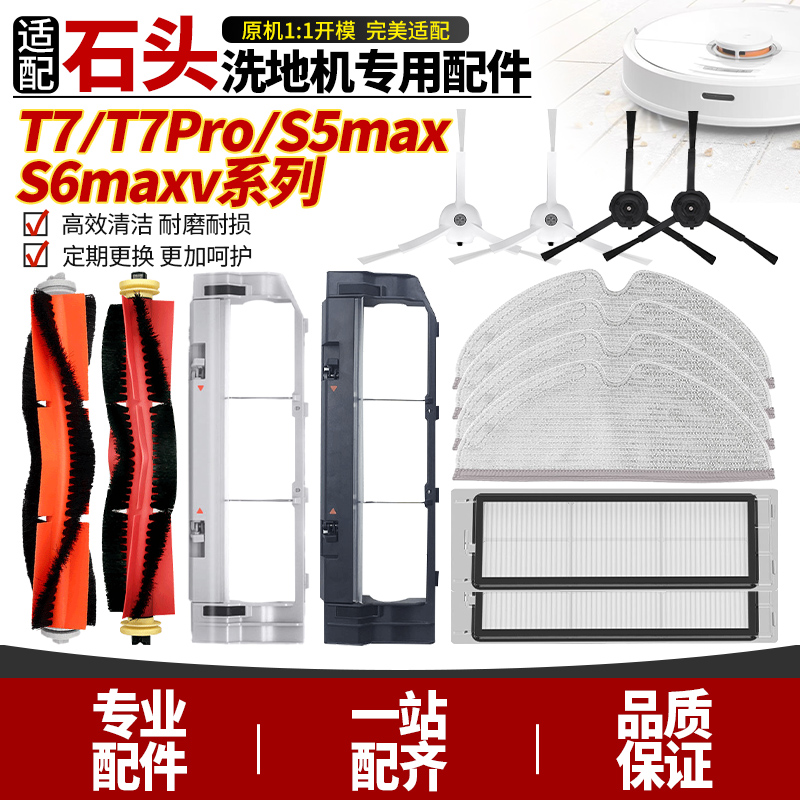 适配石头扫地机器人配件T7/T7PRO